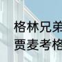 格林兄弟是不是法国人（杰夫格林和贾麦考格林是兄弟吗）