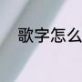 歌字怎么组词（歌曲的歌的组词）