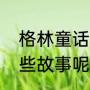 格林童话有什么故事（格林童话有哪些故事呢）