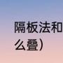 隔板法和分堆区别（盒子中间隔板怎么叠）