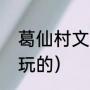 葛仙村文案短句（葛仙村附近有什么玩的）