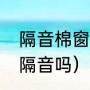 隔音棉窗帘效果怎么样（隔音帘真能隔音吗）