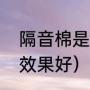隔音棉是什么样的（什么样的隔音棉效果好）