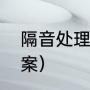 隔音处理最佳方案（全屋隔音处理方案）