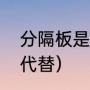 分隔板是什么（冰箱隔板坏了用什么代替）