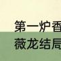 第一炉香司徒协的结局（第一炉香葛薇龙结局）