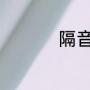 隔音棉什么材质比较好