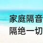 家庭隔音房间怎么做（隔音房间可以隔绝一切声音么）