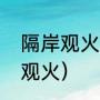 隔岸观火这个成语的意思（成语隔岸观火）