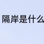 隔岸是什么时候的歌（什么是隔岸流）