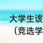 大学生该具备哪些特长，能力，技能（竞选学生会个人特长怎么写）