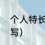 个人特长介绍（个人有什么特长怎么写）