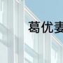 葛优妻子是谁（葛优的妻子）
