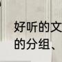 好听的文件夹分组名称（想一个好听的分组、用于亲戚）