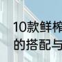 10款鲜榨果汁的详细做法（新鲜果汁的搭配与做法）