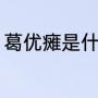 葛优瘫是什么意思（为什么会葛优躺）