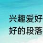 兴趣爱好特长怎么写（描写特长和爱好的段落）