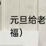 元旦给老师祝福语（给老师的元旦祝福）