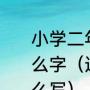 小学二年级学生给老师写的贺卡写什么字（送给老师的贺卡，贺词应该怎么写）