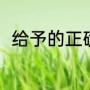 给予的正确读音（给予的正确读音）