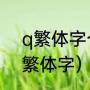 q繁体字个性网名（个性抽象网名女繁体字）