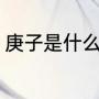 庚子是什么时间（庚寅和庚子的区别）