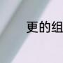 更的组词（更字组词一年级）