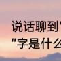 说话聊到“梗”是什么意思（梗概的“梗”字是什么意思）