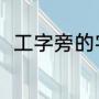工字旁的字有哪些（工字旁的字有）