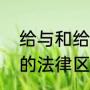 给与和给予是什么区别（给予与给与的法律区别）