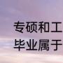 专硕和工程硕士有区别吗（工程硕士毕业属于什么学历）