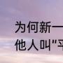 为何新一叫“服部平次”叫“服部”而其他人叫“平次”