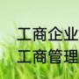 工商企业管理专业的就业前景如何（工商管理专业适合什么岗位）
