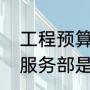 工程预算包干费管理规定（工程管理服务部是干嘛的）