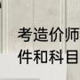 考造价师要什么条件（造价师报考条件和科目）