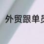 外贸跟单员职责（采购跟单员职责）