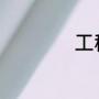 工程造价是什么意思