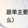 跟单主要做什么的（跟单员工作做什么）