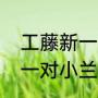 工藤新一喜欢小兰还是小哀（工藤新一对小兰说的经典语录）