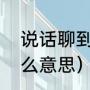 说话聊到“梗”是什么意思（有梗是什么意思）