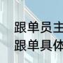 跟单员主要是做什么的（什么是跟单跟单具体做什么的）