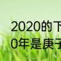 2020的下一个庚子年是哪一年（2020年是庚子鼠年下一个庚子鼠年）