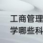 工商管理主要学什么（工商管理需要学哪些科目）