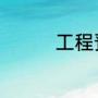工程预算和决算能一样吗