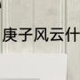 庚子风云什么时候拍（lia三声怎么拼）