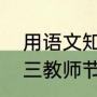 用语文知识写给语文老师的祝福（初三教师节给语文老师寄语）