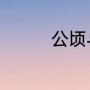 公顷与平方千米怎么区分