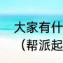 大家有什么霸气又内涵的公会名字吗（帮派起什么名霸气）