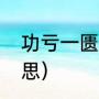 功亏一匮还是功亏一篑（功亏一篑意思）