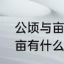 公顷与亩的换算公式是多少（公顷和亩有什么区别）